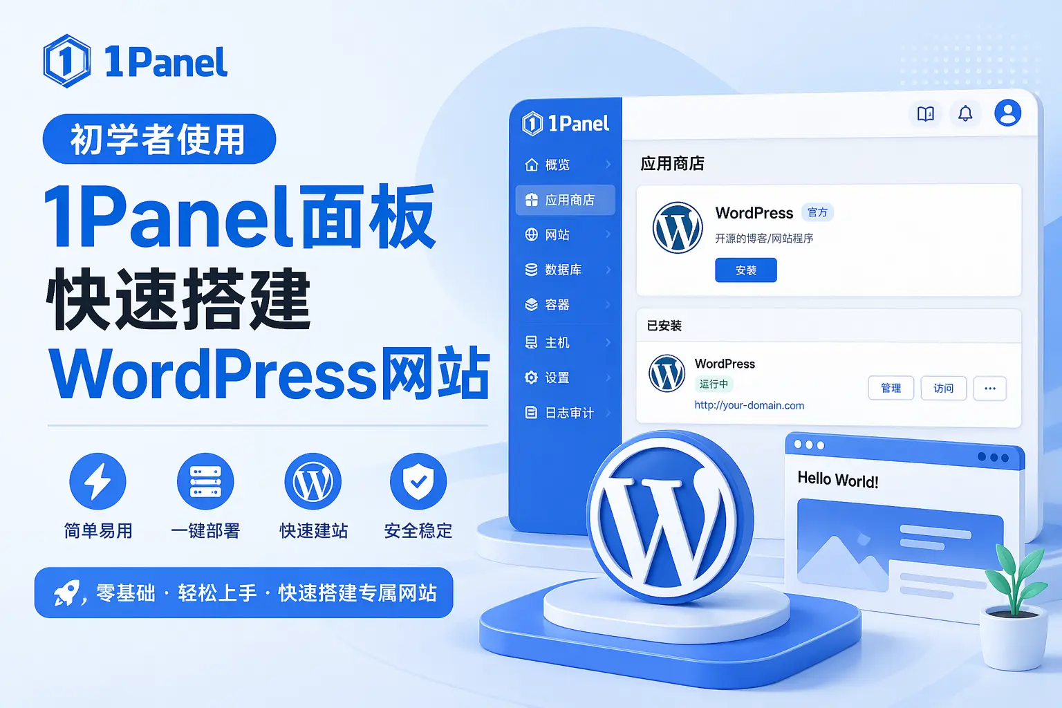 初学者使用1Panel面板快速搭建WordPress网站