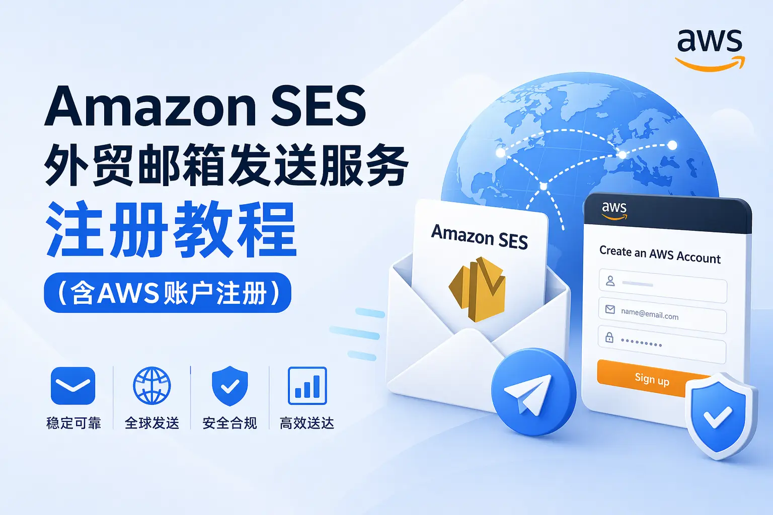 Amazon SES 外贸邮箱发送服务注册教程（含AWS账户注册）