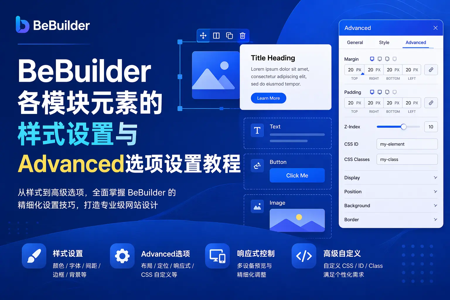 Bebuilder各模块元素的样式设置与Advanced选项设置教程