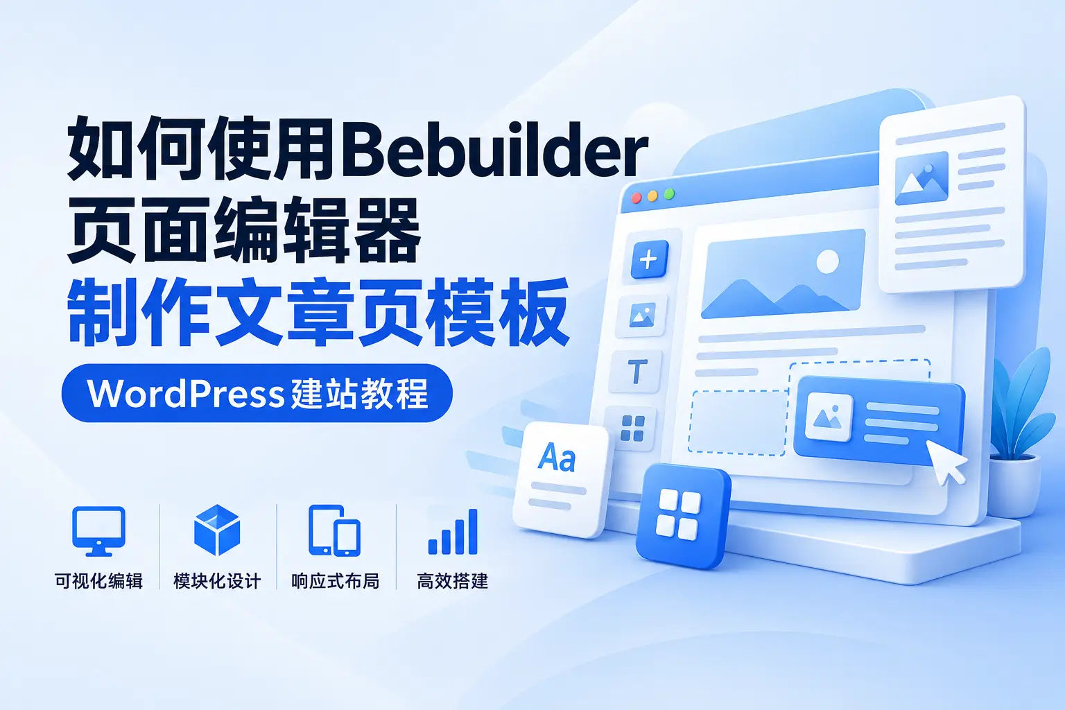 如何使用Bebuilder页面编辑器制作文章页模板