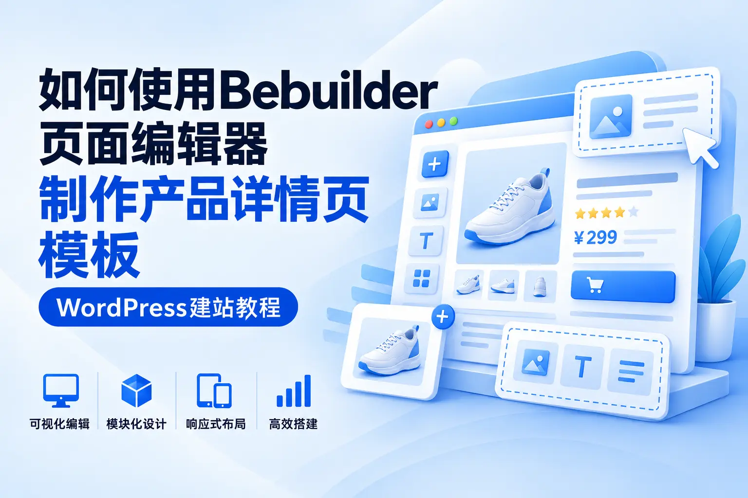 如何使用Bebuilder页面编辑器制作产品详情页模板