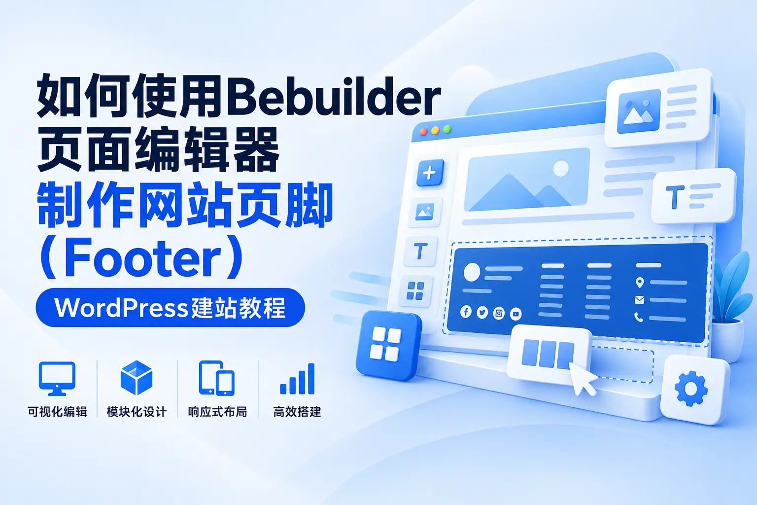 如何使用Bebuilder页面编辑器制作网站页脚（Footer）