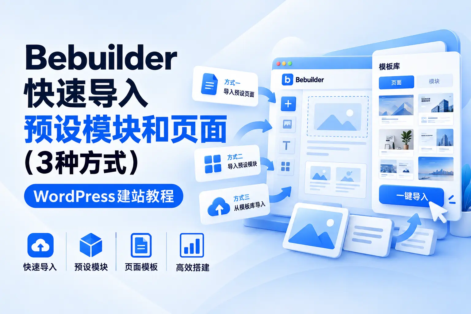 Bebuilder快速导入预设模块和页面（3种方式）