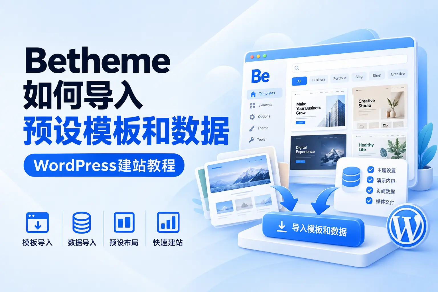 Betheme如何导入预设模板和数据