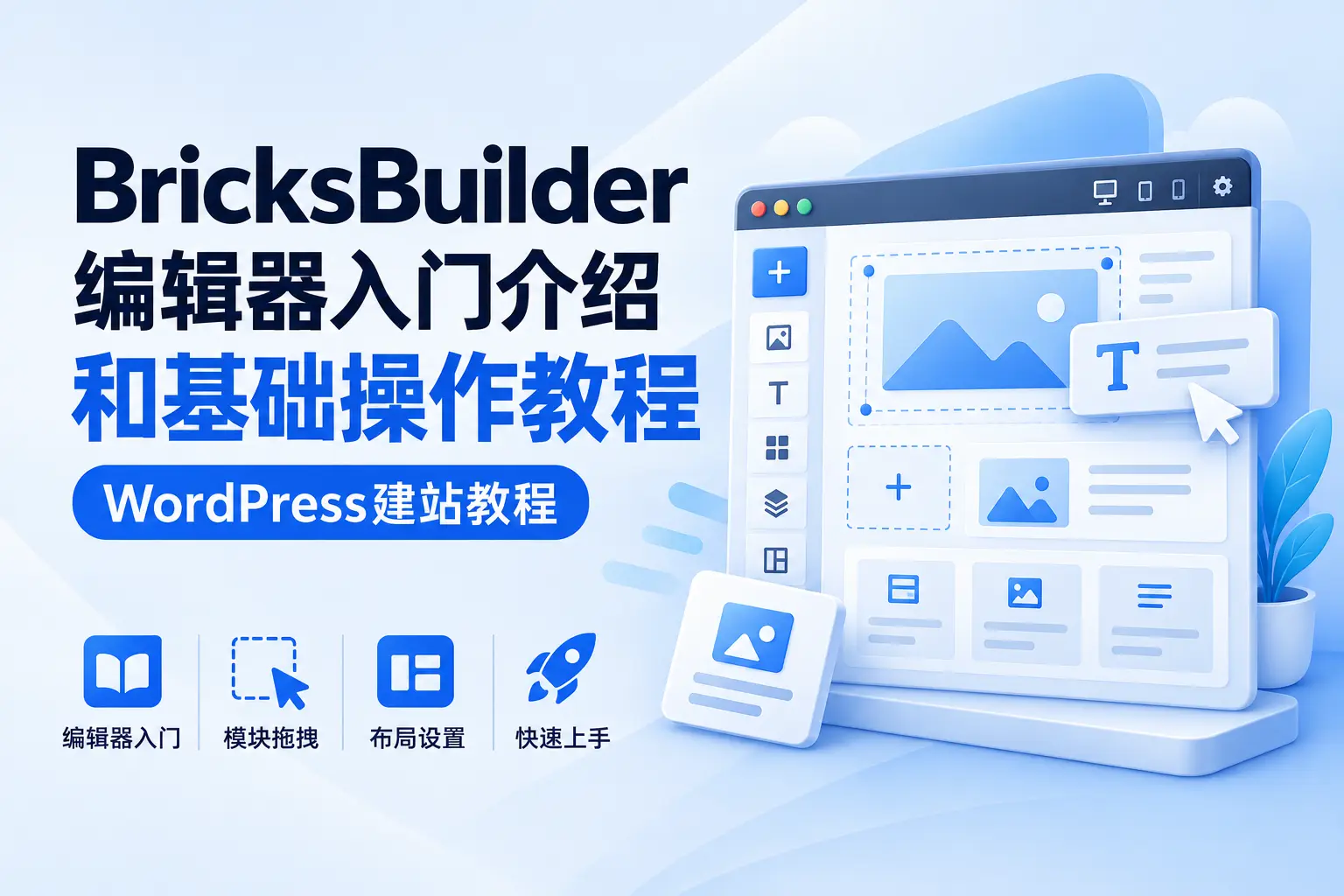 BricksBuilder编辑器入门介绍和基础操作教程