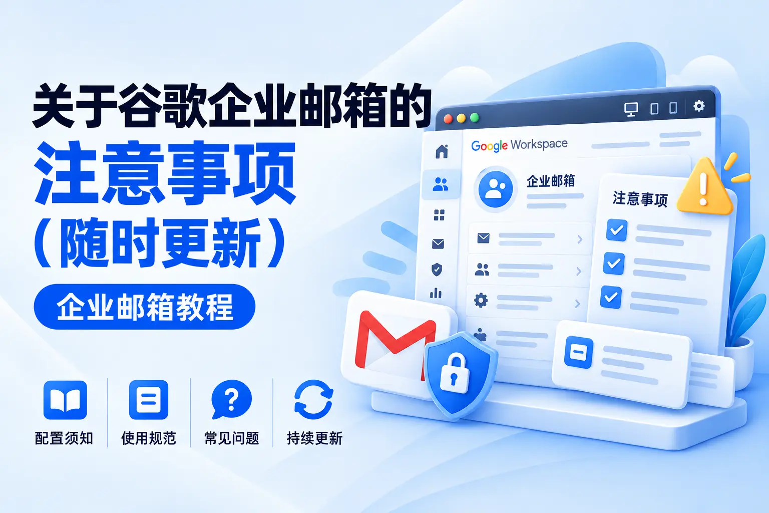 关于谷歌企业邮箱的注意事项（随时更新）