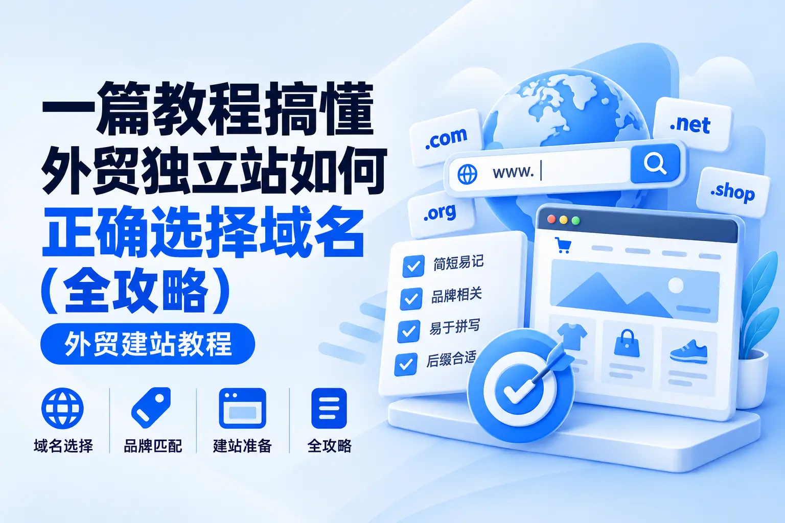 一篇教程搞懂外贸独立站如何正确选择域名（全攻略）
