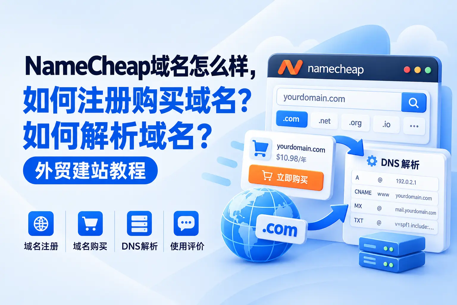NameCheap域名怎么样，如何注册购买域名？如何解析域名？