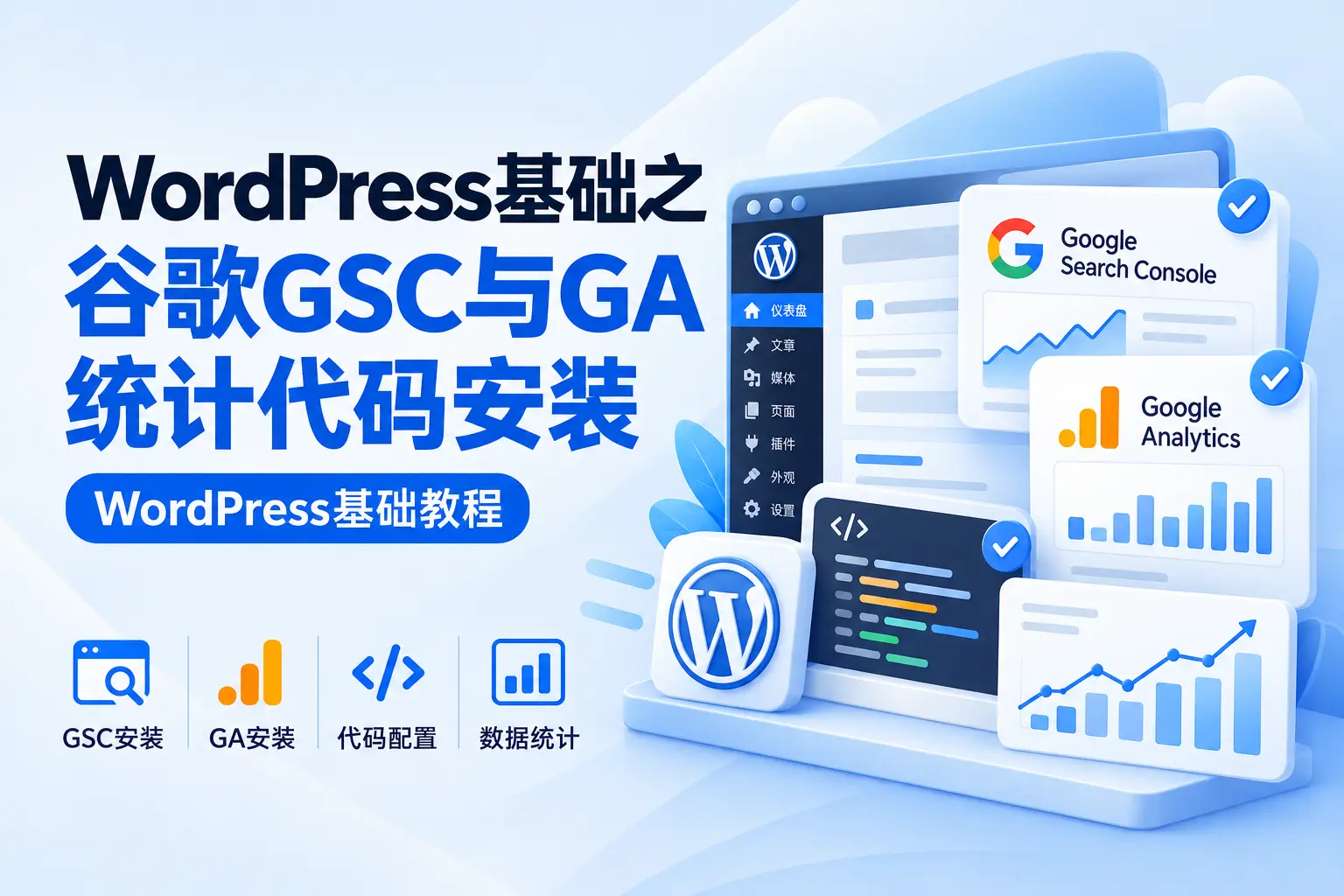 WordPress基础之谷歌GSC与GA统计代码安装