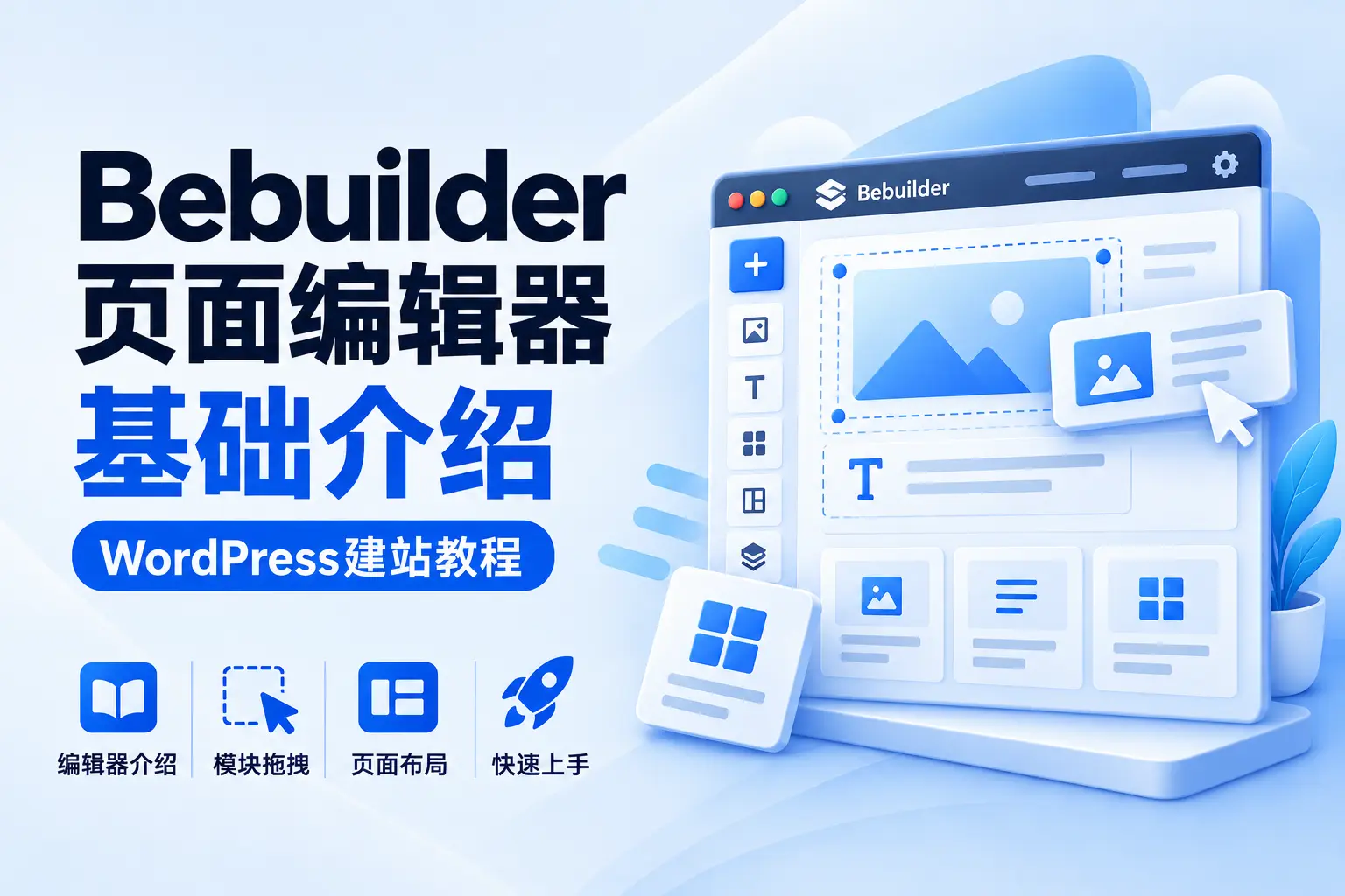 Bebuilder页面编辑器基础介绍