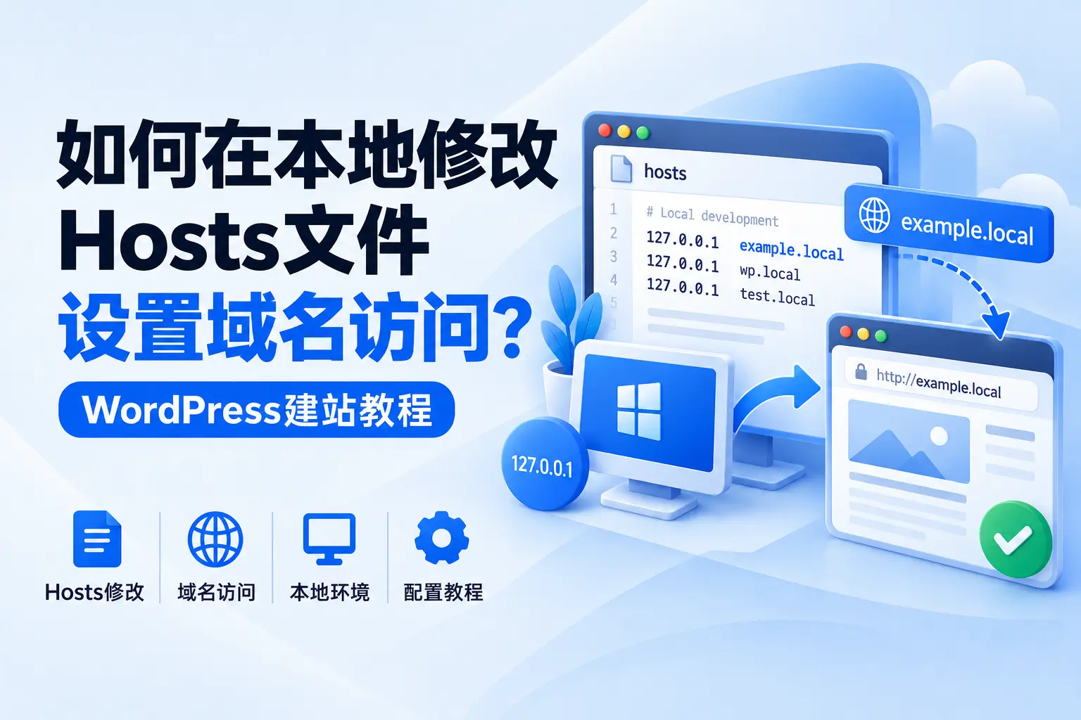如何在本地修改Hosts文件设置域名访问？