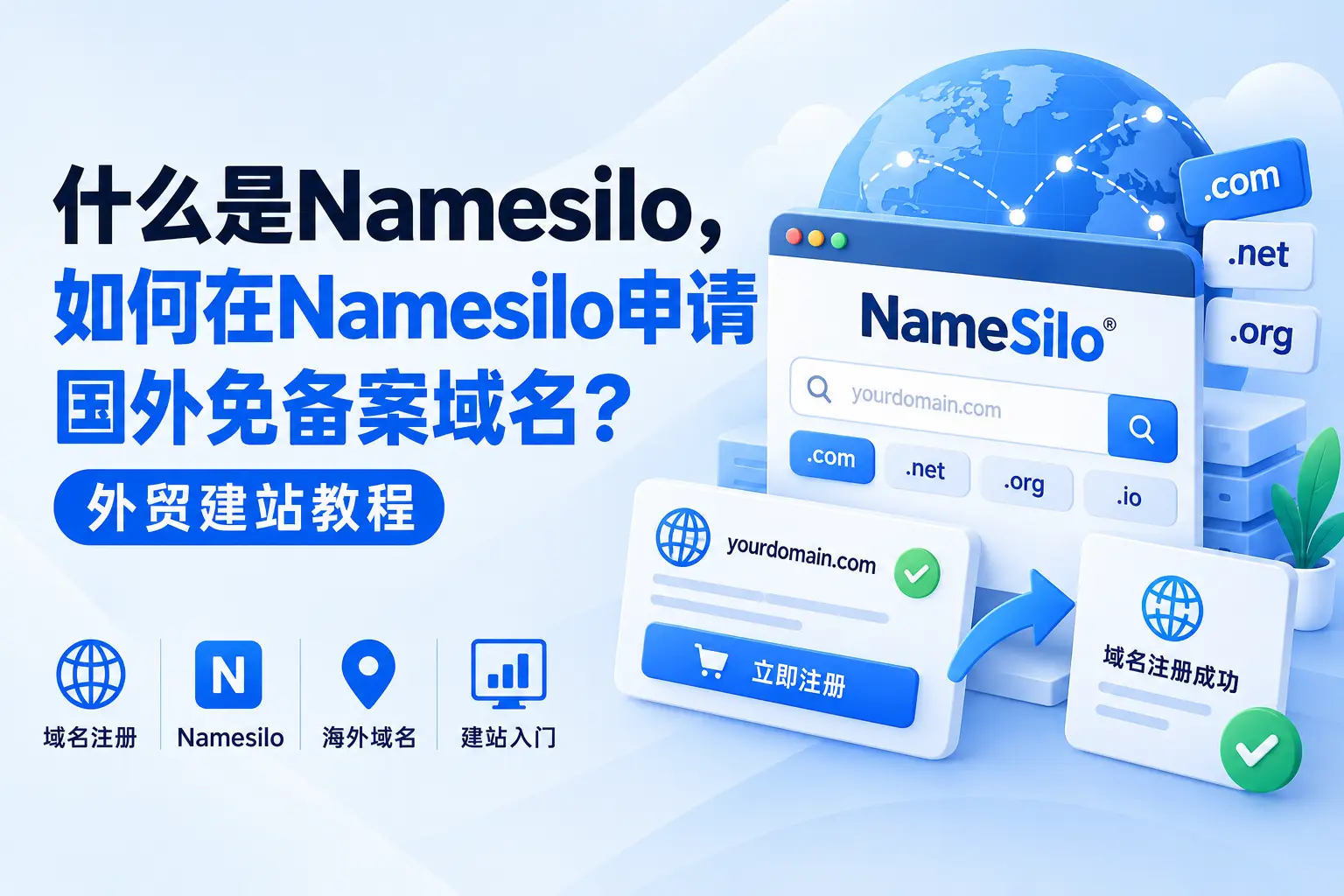什么是Namesilo，如何在Namesilo申请国外免备案域名？