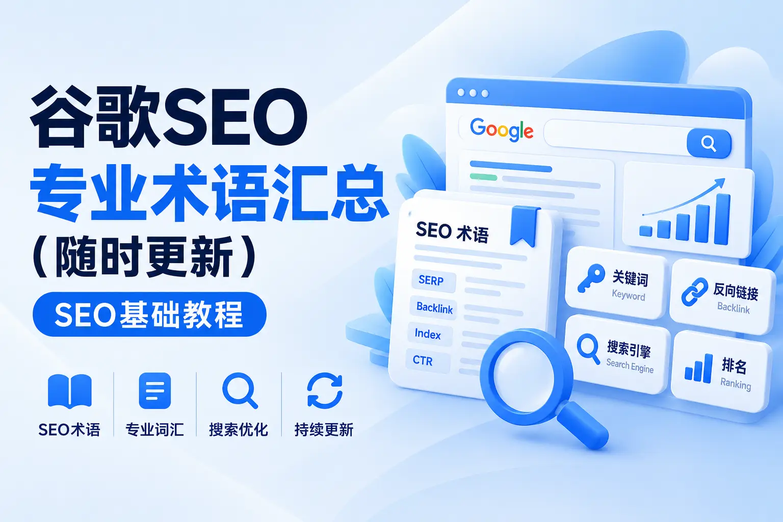 谷歌SEO专业术语汇总（随时更新）