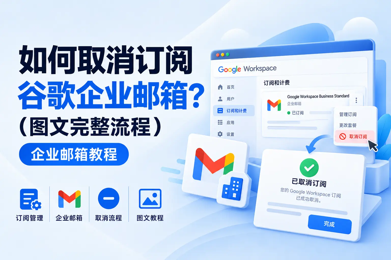 如何取消订阅谷歌企业邮箱？（图文完整流程）