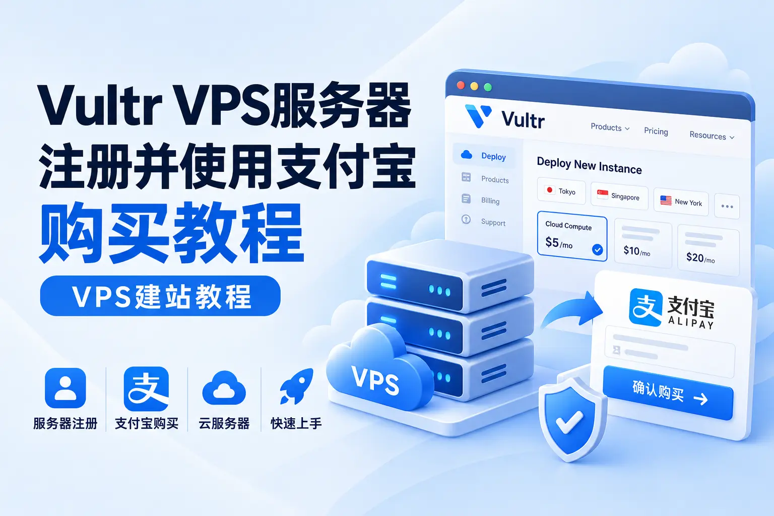 2024年Vultr VPS服务器如何注册并使用支付宝购买教程