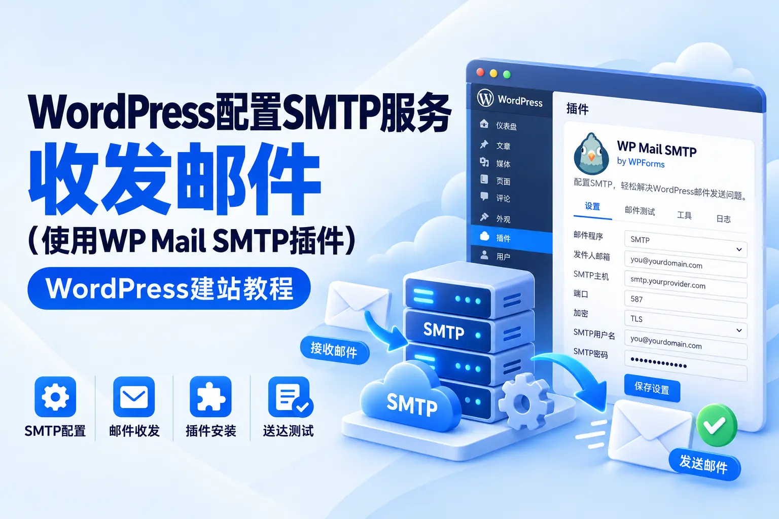 WordPress配置SMTP服务收发邮件（使用WP Mail SMTP插件）