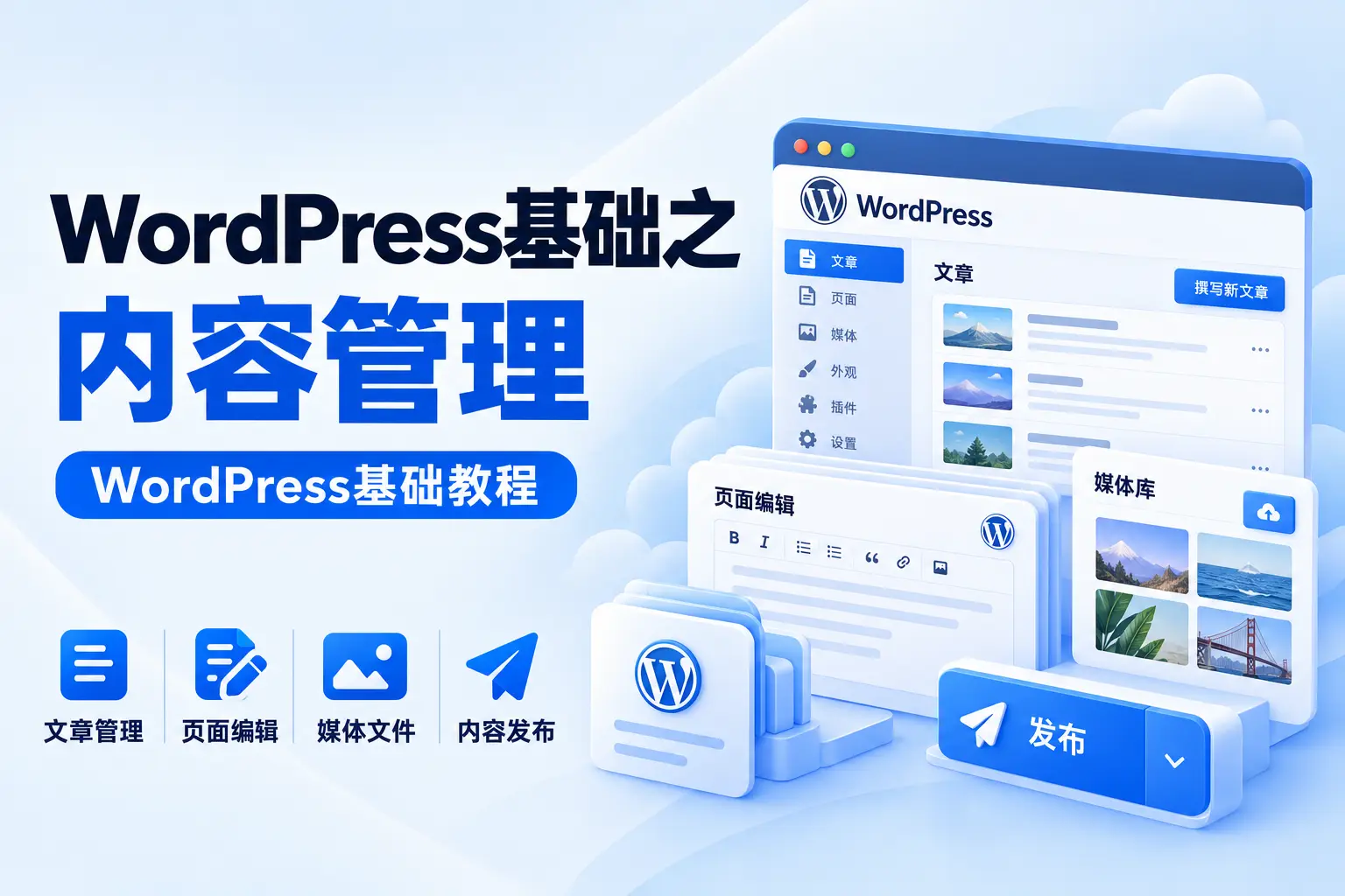 WordPress基础之内容管理
