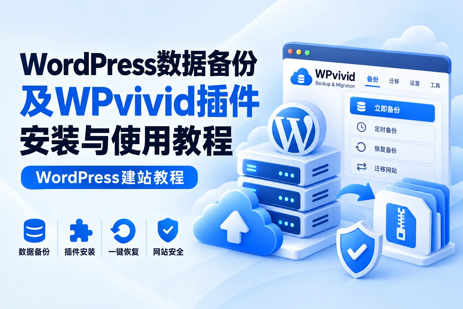 WordPress数据备份及WPvivid插件安装与使用教程