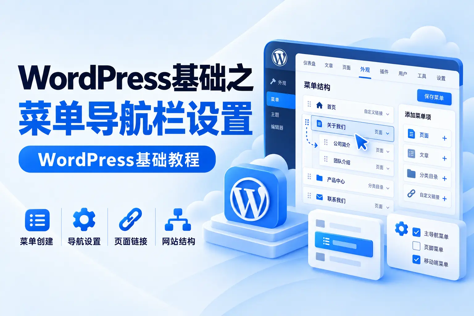 WordPress基础之菜单导航栏设置