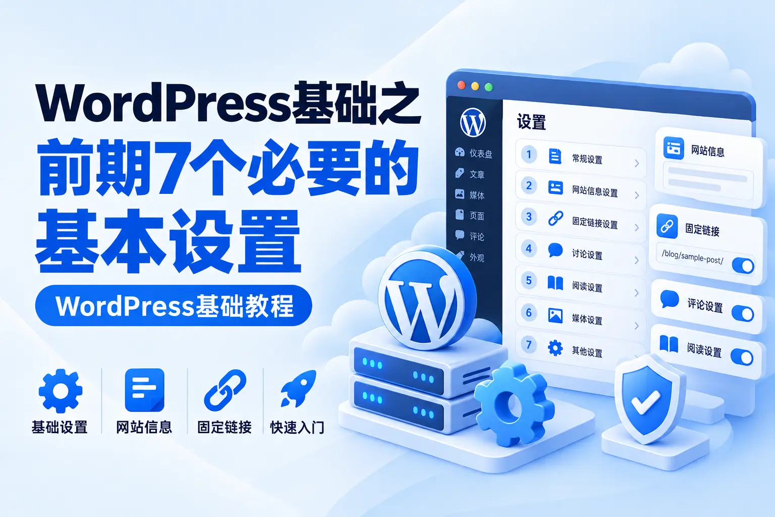 WordPress基础之前期7个必要的基本设置