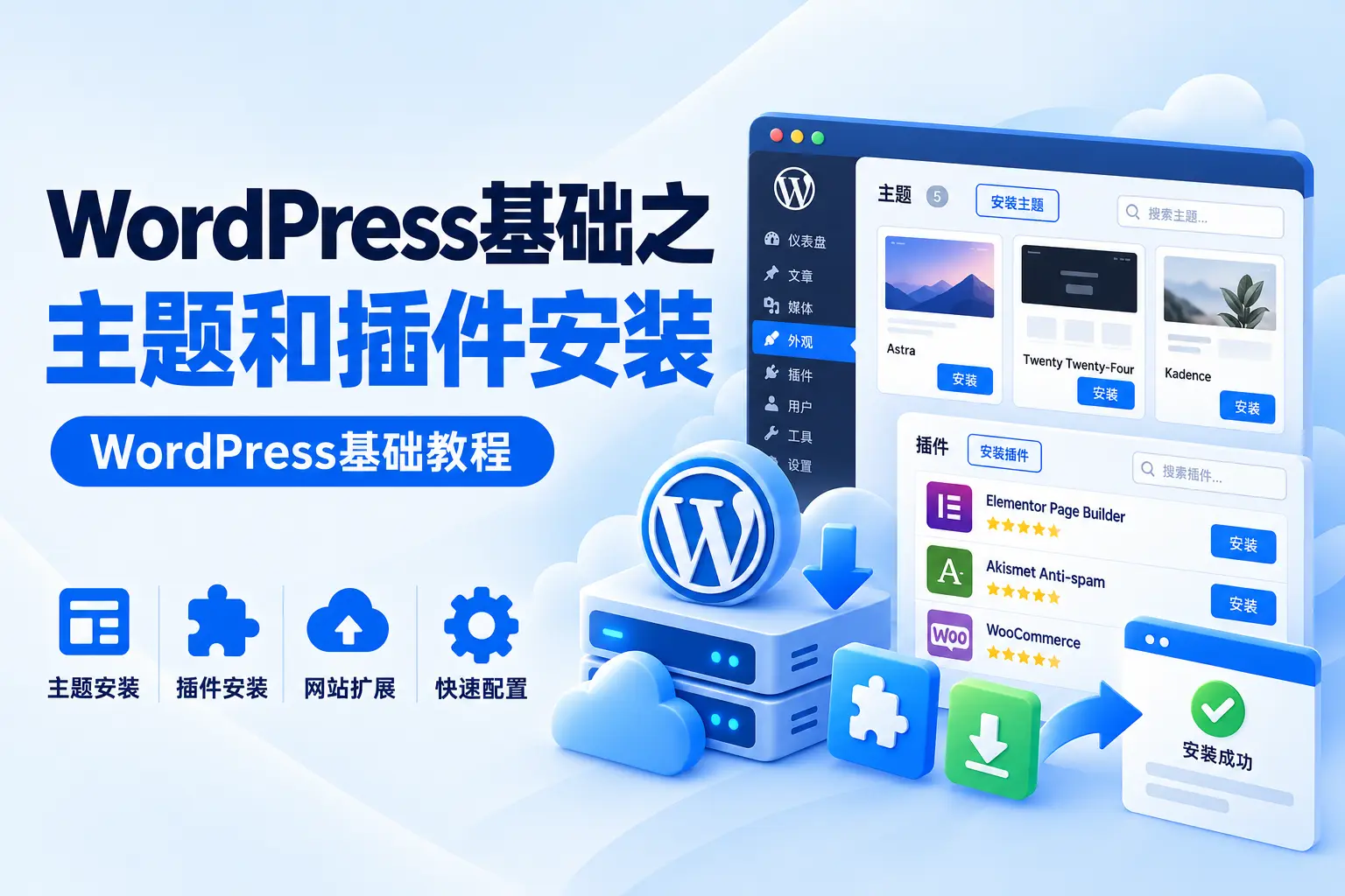 WordPress基础之主题和插件安装