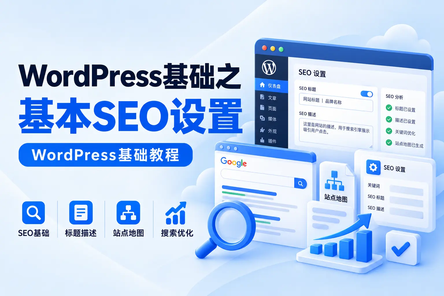WordPress基础之基本SEO设置