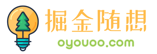 掘金随想